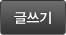 글쓰기