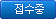 접수중